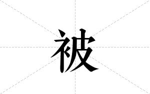 被的笔顺