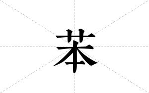 苯的笔顺