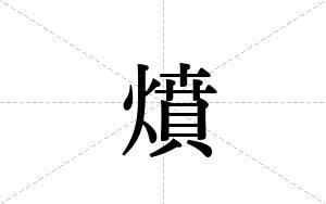 燌的笔顺