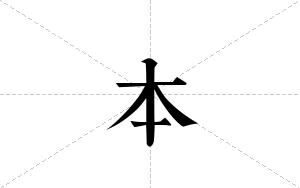 本的笔顺