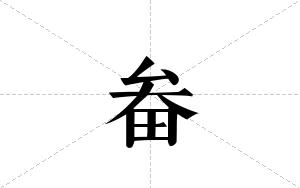 畚的笔顺