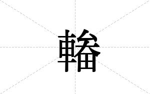 輽的笔顺