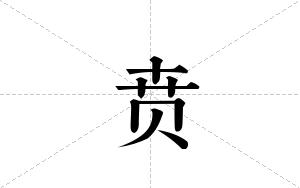 贲的笔顺