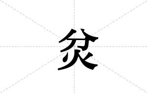 炃的笔顺