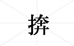 捹的笔顺
