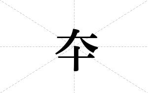 夲的笔顺