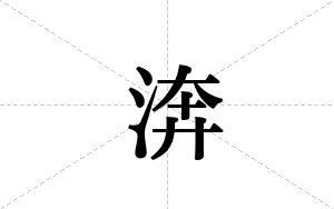 渀的笔顺
