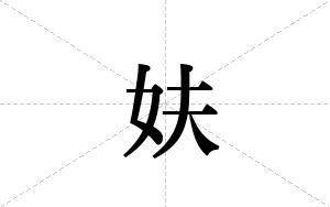 妋的笔顺