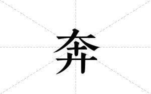 奔的笔顺