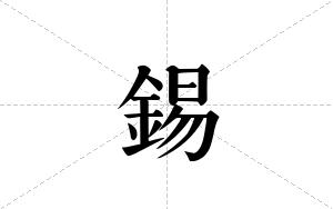 錫的笔顺