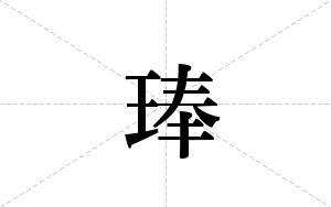 琫的笔顺