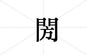 閍的笔顺