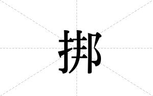 挷的笔顺