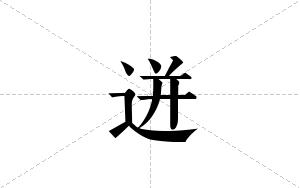 迸的笔顺