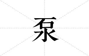 泵的笔顺