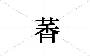 萫的笔顺