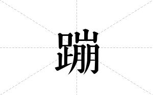 蹦的笔顺