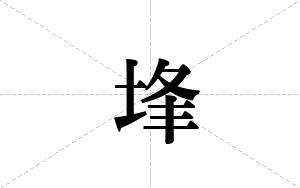 埄的笔顺
