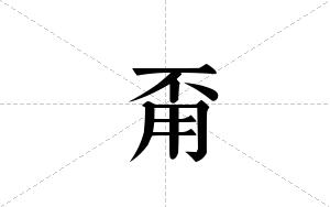 甭的笔顺