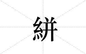 絣的笔顺