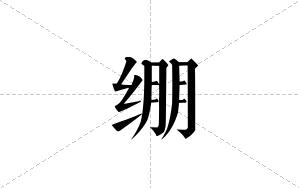 绷的笔顺