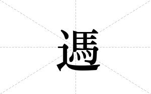 遤的笔顺