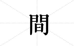 間的笔顺