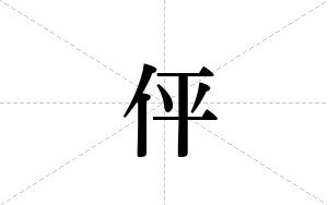 伻的笔顺