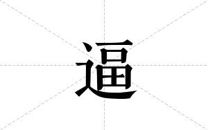 逼的笔顺