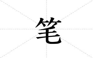 笔的笔顺
