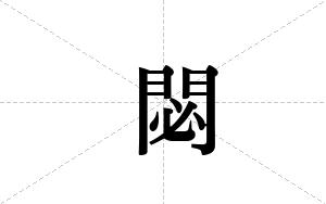 閟的笔顺