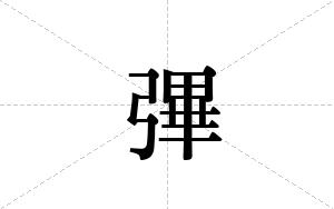 彃的笔顺