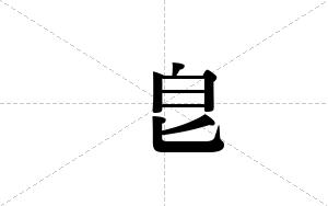皀的笔顺