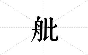 舭的笔顺