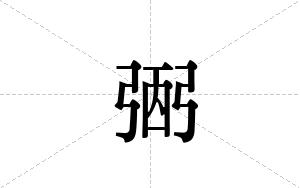 弻的笔顺
