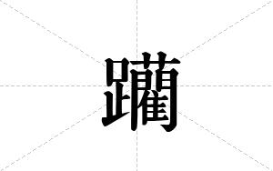 躪的笔顺