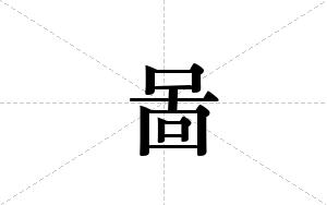 啚的笔顺