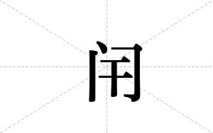 闬的笔顺