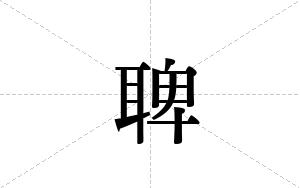 聛的笔顺