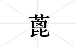 蓖的笔顺