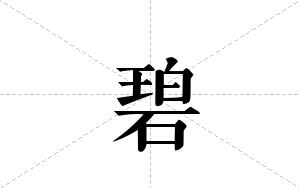 碧的笔顺