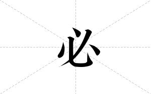 必的笔顺