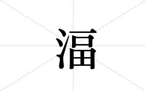 湢的笔顺