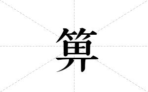 箅的笔顺