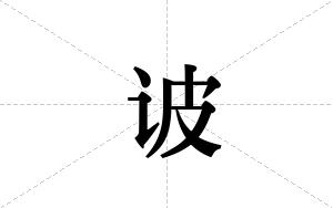 诐的笔顺
