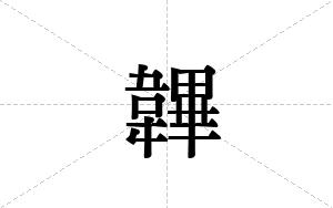 韠的笔顺