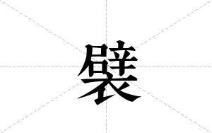 襞的笔顺