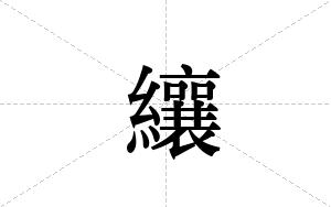 纕的笔顺