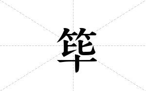 筚的笔顺