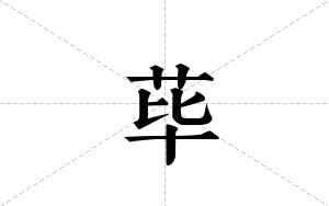 荜的笔顺